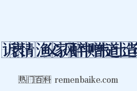 诉衷情·渔父家风醉中赠韦道士造句是什么意思的图片